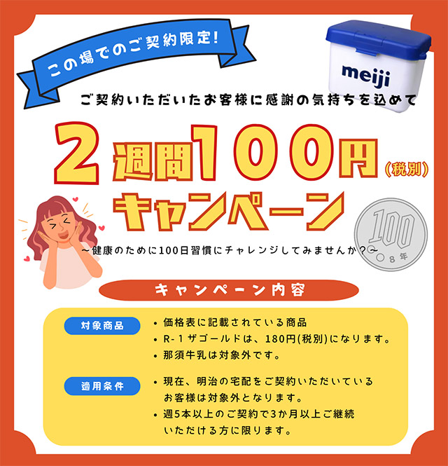 明治の宅配　申込フォーム（2週間100円（税別）キャンペーン）