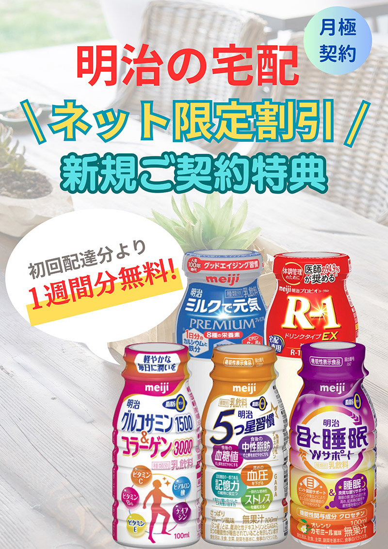 明治の宅配　申込フォーム（1週間無料特典）